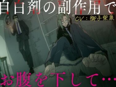 d_739315自白剤の副作用でお腹を下して…フルダウンロード