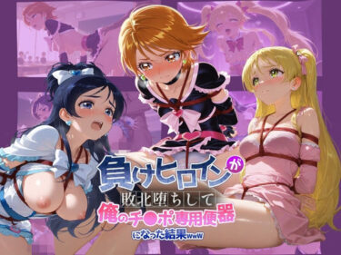 d_739331負けヒロインが敗北堕ちして俺のチ●ポ専用便器になった結果 プ〇キュア 3フルダウンロード