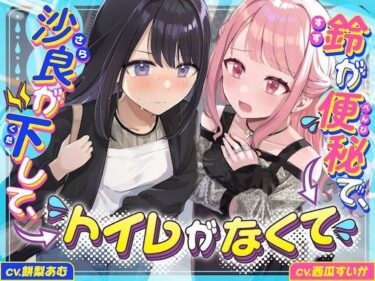 d_739337【下痢/便秘】沙良が下して、鈴が便秘で、トイレがなくて 〜ADV式音声作品〜フルダウンロード