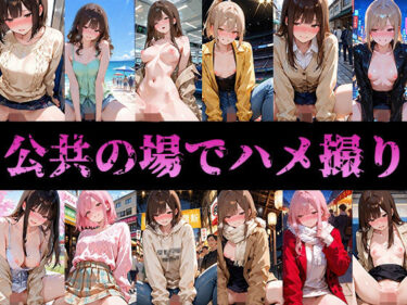 d_739406公共の場でハメ撮りwフルダウンロード