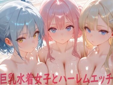 d_739423巨乳水着女子とハーレムエッチフルダウンロード