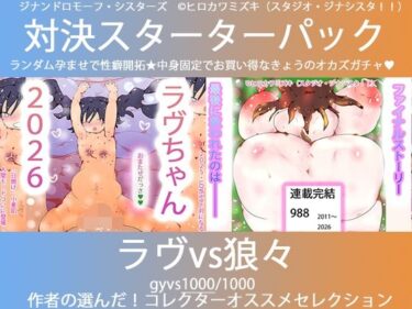 d_739471こづくり対決！！スターターセット:ロリビッチラヴちゃんvs人狼娼婦の狼々（ろろ）フルダウンロード