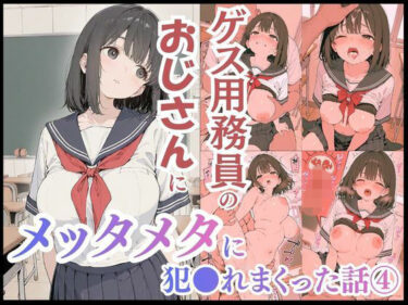 d_739502ゲス用務員のおじさんにメッタメタに犯●れまくった話vol.4フルダウンロード