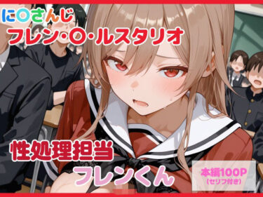 d_739509【セリフ付】性処理担当 フレンくんフルダウンロード