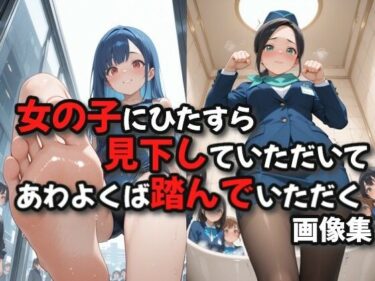 d_739523女の子たちにひたすら見下していただいてあわよくば踏んでいただく画像集フルダウンロード