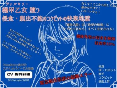 d_739532機甲乙女（ヴァルキリー）堕つ 侵食・脱出不能の コクピットの快楽地獄フルダウンロード