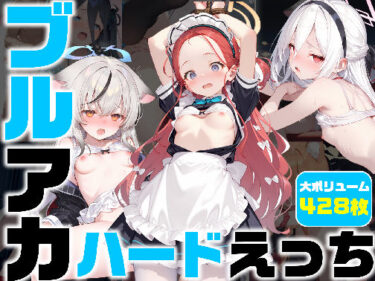 d_739549ブルアカ ハードえっち総集編2-1フルダウンロード