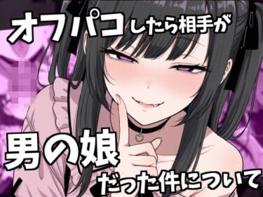 d_739558オフパコ相手が男の娘だった件フルダウンロード