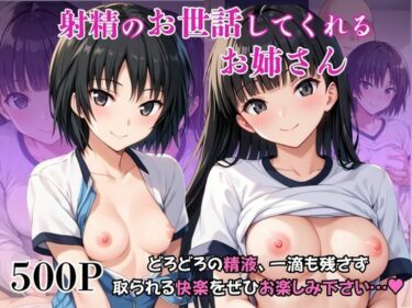 d_739626射精のお世話をしてくれる、学園のお姉さんの話【絢○詞＆七○逢編】フルダウンロード