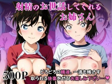 d_739628射精のお世話をしてくれる、学園のお姉さんの話【毛○蘭＆遠○和葉編】フルダウンロード