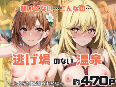 d_739631「こんな温泉旅館、聞いてないっ！！」―知らない男たちの気配、逃げ場のない湯けむりの中で―食○操祈＆御○美琴編フルダウンロード