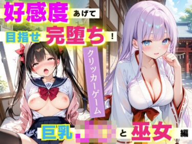 d_739647【PCゲーム】好感度あげて目指せ完堕ち！ 巨乳J〇と巫女編フルダウンロード