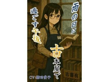 d_739671雨の日に古本屋で過ごす午後_ロシア人の幼馴染にばったり出会ったフルダウンロード