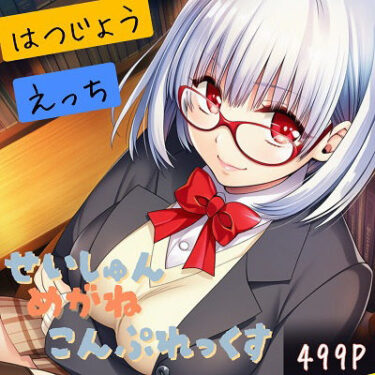 d_739674せいしゅんめがねこんぷれっくすBフルダウンロード