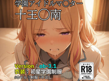 d_739679【ob-3.1】（学園アイドルマ◯ター）十王◯南×制服【483枚】フルダウンロード