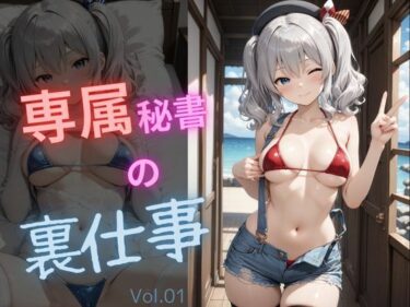 d_739685専属秘書の裏仕事vol1フルダウンロード