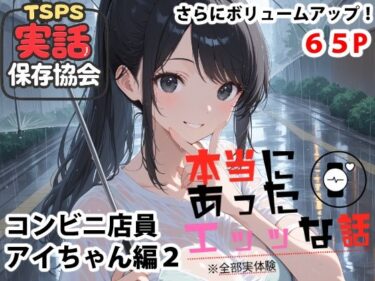 d_739787本当にあったエッッな話  アイちゃん編2フルダウンロード