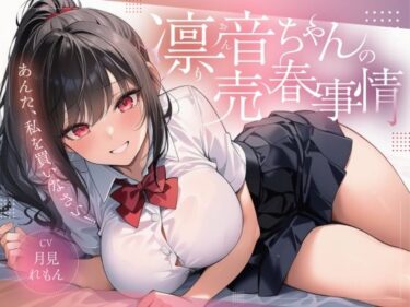 d_739842凛音ちゃんの売春事情〜あんた、私を買いなさい！〜フルダウンロード