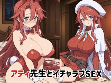 d_739875アティ先生とイチャラブSEX2フルダウンロード
