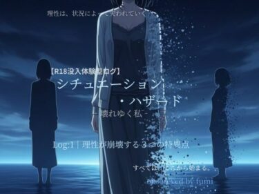 d_739882シチュエーション・ハザード‐壊れゆく私‐Log:1 理性が崩壊する3つの特異点フルダウンロード