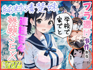 d_739883純粋清楚妹のブラ透け事件から、学校で家でと連続甘々中出し懇願SEXした話フルダウンロード