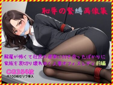 d_739917恥辱の緊縛画像集 解雇が怖くて社長の道楽に付き合ったばかりに家族を裏切り壊れゆく人妻オフィスレディ前編フルダウンロード