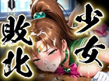 d_739925少女敗北〜ジュピターの場合〜フルダウンロード