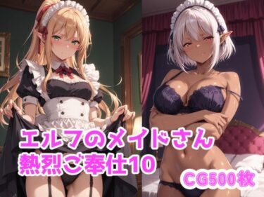 d_739934エルフのメイドさん熱烈ご奉仕10フルダウンロード