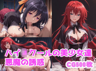 d_739941ハイスクールで悪魔の誘惑フルダウンロード