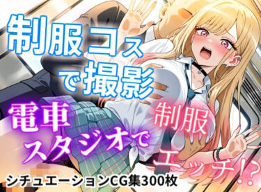 d_739945【CGイラスト集】制服コスで撮影！電車スタジオで制服エッチ！？フルダウンロード