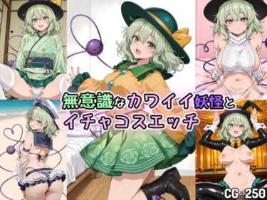 d_739950無意識なカワイイ妖怪とイチャコスエッチフルダウンロード