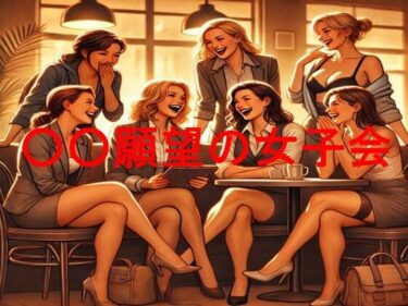 d_739967○○願望の女子会フルダウンロード