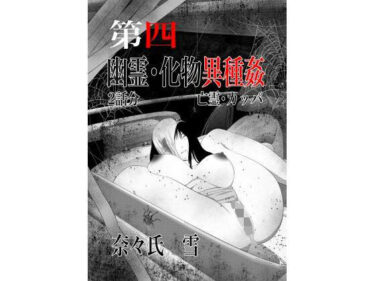d_739971幽霊・化物異種姦4フルダウンロード