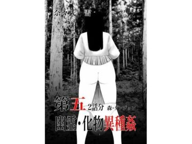d_739995幽霊・化物異種姦5フルダウンロード