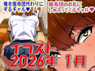 d_7400262026年1月のイラスト【俺を座布団代わりにするギャル/座布団のお礼にしゃぶってくるギャル】フルダウンロード