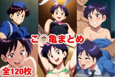 d_740057こ○亀まとめフルダウンロード