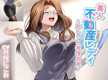 d_740073美人不動産レディ〜おしっこ我慢内見〜フルダウンロード