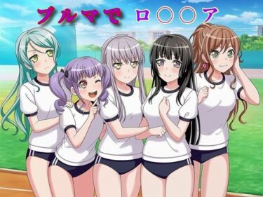 d_740146ブルマでロ〇〇アフルダウンロード