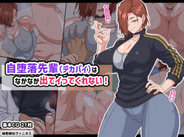 d_740185自堕落先輩（デカパイ）はなかなか出てイってくれない！フルダウンロード