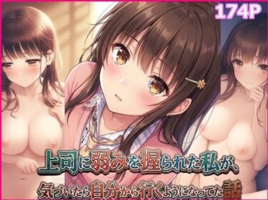 d_740203上司に弱みを握られた私が、気づいたら自分から行くようになってた話フルダウンロード
