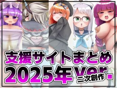 d_740223支援サイト投稿まとめ2025年:二次創作編フルダウンロード