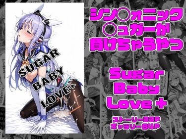 d_740235SUGAR BABY LOVE ＋フルダウンロード