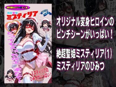 d_740278絶超聖姫ミスティリア（1）ミスティリアのひみつフルダウンロード