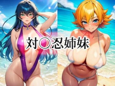 d_740315対○忍姉妹フルダウンロード