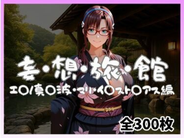 d_740339妄想旅館 -エ〇ンゲ〇オン・真〇波・マリ・イ〇スト〇アス編-フルダウンロード