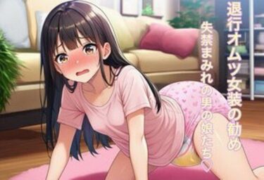 d_740346退行オムツ女装の勧め 6フルダウンロード