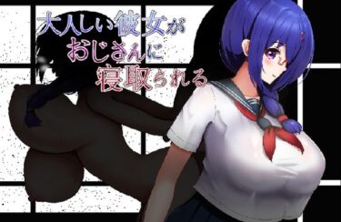 d_740386大人しい彼女がおじさんに寝取られるフルダウンロード