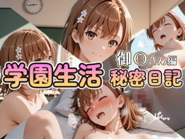d_740393学園生活秘密日記 御〇さん編フルダウンロード