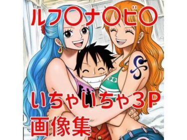d_740455ルフ〇ナ〇ビ〇いちゃいちゃ3P画像集フルダウンロード