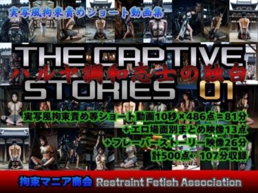 d_740493実写風拘束責めショート動画集 The Captive Stories 01 ハルヤ調和志士の独白フルダウンロード